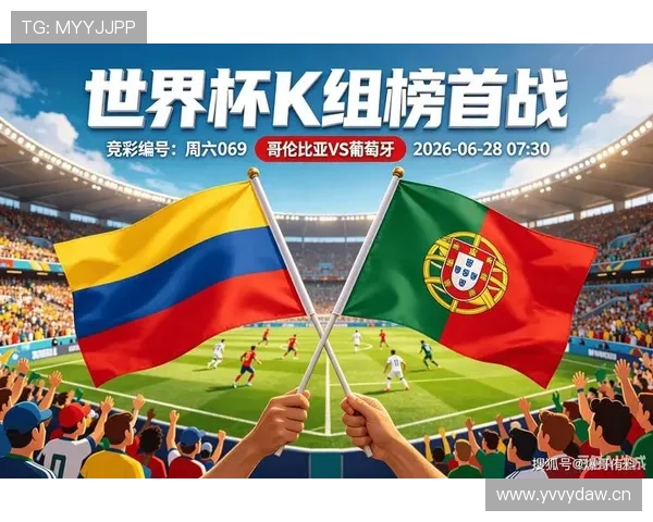 2026世界杯K组末轮结果：哥伦比亚0-0战平葡萄牙